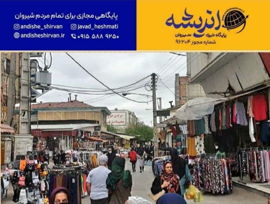 ‍ جای خالی بازارچه سنتی در شیروان