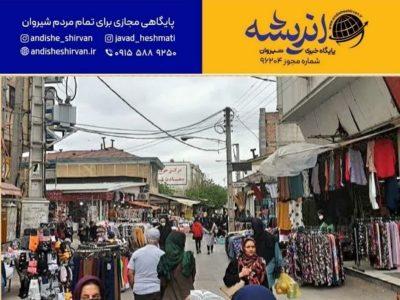 جای خالی بازارچه سنتی در شیروان