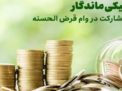 پرداخت بیش از ۴ میلیارد تومان تسهیلات در قالب قرض ماندگار به نیازمندان خراسان شمالی
