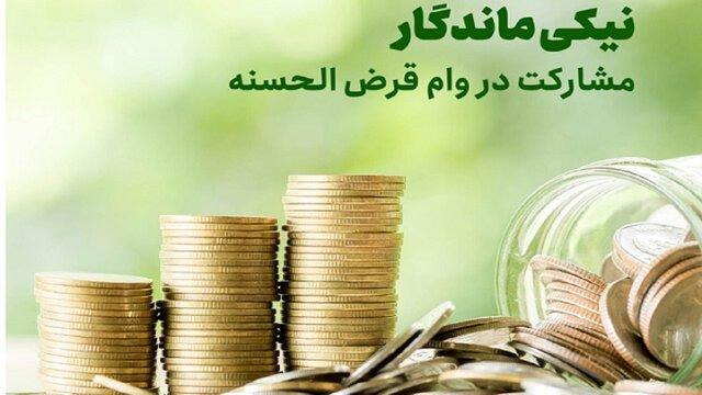 پرداخت بیش از ۴ میلیارد تومان تسهیلات در قالب قرض ماندگار به نیازمندان خراسان شمالی