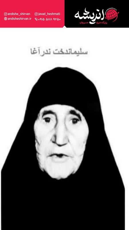 ‍ زندگینامه شهیده ندر آغا سلیمان‌دخت