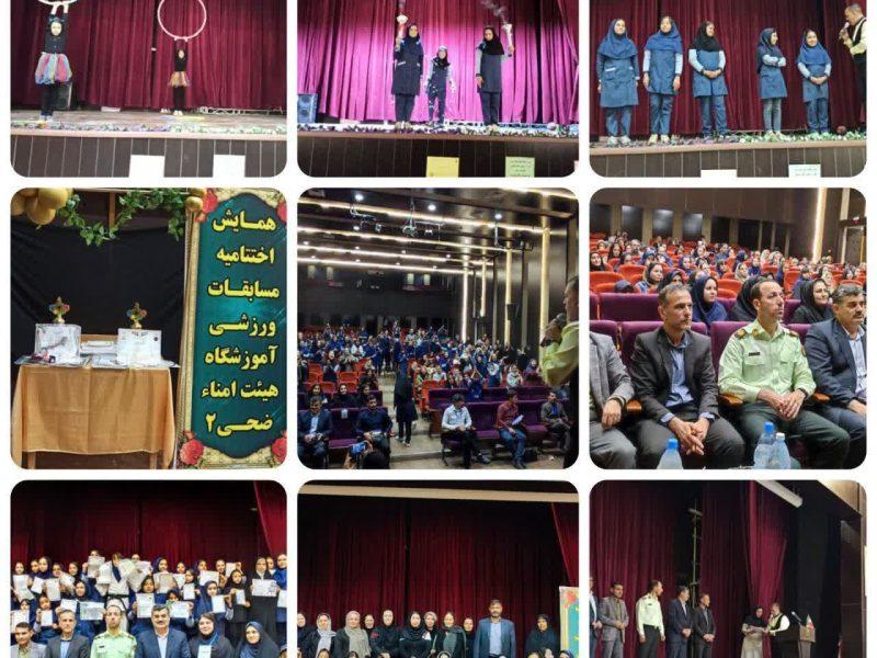 برگزاری همایش اختتامیه مسابقات ورزشی آموزشگاه هیئت امناء ضحی ۲