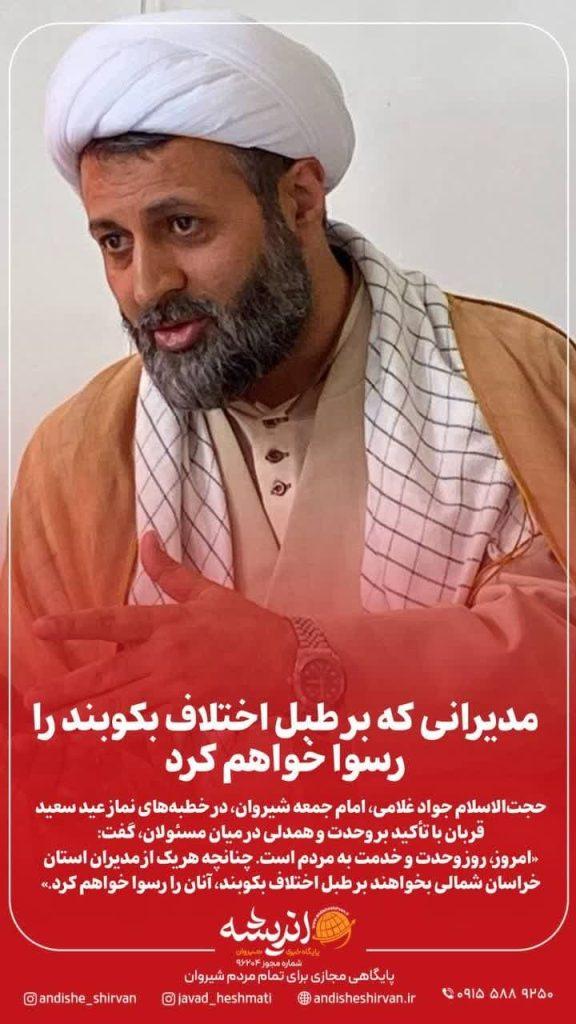 ‍ امام جمعه شیروان: مدیرانی که بر طبل اختلاف بکوبند را رسوا خواهم کرد