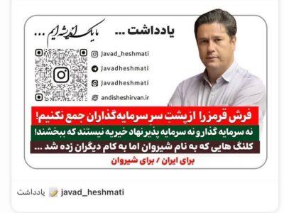 یادداشت  🔻 فرش قرمز را از پشتِ سرِ سرمایه‌گذاران جمع نکنیم!