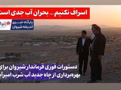 ♨️ دستورات فوری فرماندار شیروان برای بهره‌برداری از چاه جدید آب شرب امیرآباد