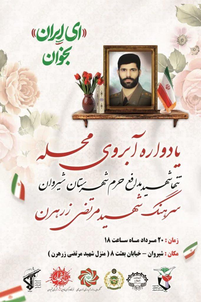 ولین یادواره "شهید آبرویِ محله" برای تنها شهیدِ مدافع حرم، مرتضی زرهرن