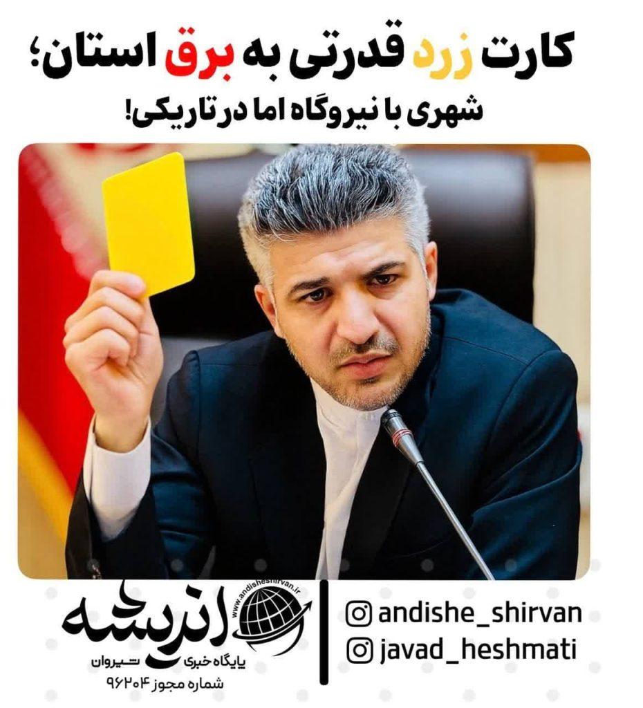 🟡کارت زرد قدرتی به برق استان؛ شهری با نیروگاه اما در تاریکی!