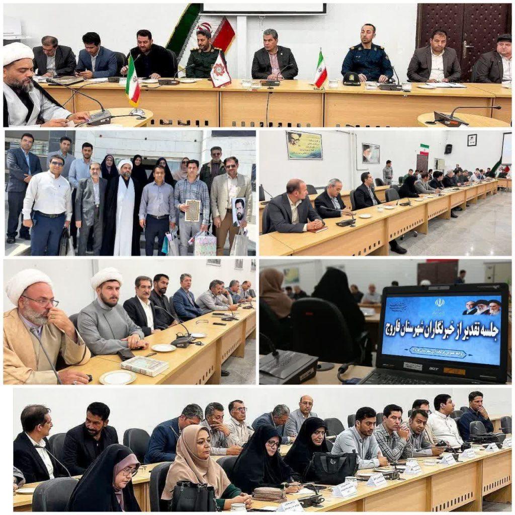 ابراهیم عباس پور رییس اداره فرهنگ و ارشاداسلامی شهرستان فاروج گفت : به مناسبت روز خبرنگار ، ۱۹ مرداد ماه سال جاری با حضور فرماندار و مدیران اجرایی در محل سال جلسات فرمانداری از کلیه خبرنگاران این شهرستان تجلیل به عمل آمد.