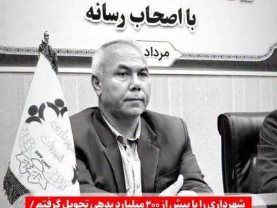 شهردار شیروان: شهرداری را با بیش از ۲۰۰ میلیارد بدهی تحویل گرفتم / بخش زیادی از بدهی‌ها پرداخت شد