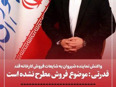 واکنش نماینده شیروان به شایعات فروش کارخانه قند   🔴قدرتی: موضوع فروش مطرح نشده است
