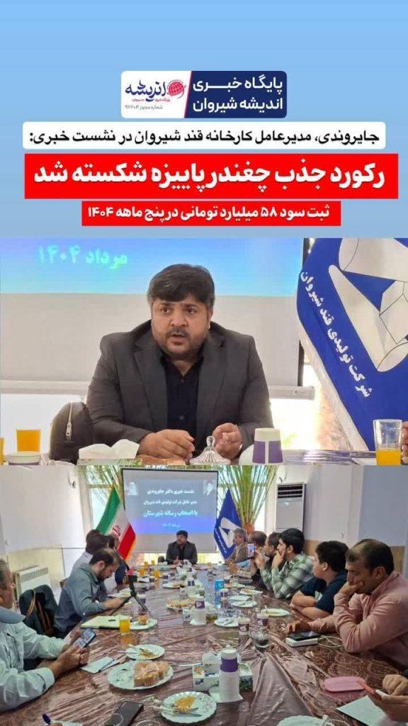 مدیرعامل کارخانه قند شیروان: 🔴رکورد جذب چغندر پاییزه شکسته شد / ثبت سود ۵۸ میلیارد تومانی در پنج ماهه ۱۴۰۴