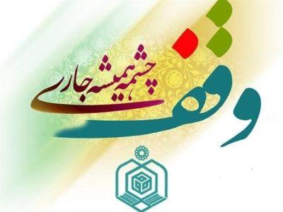 ۲۵۶۹ موقوفه جدید در خراسان شمالی ثبت شد