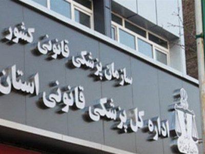تشکیل ۲۰ هزار پرونده معایناتی در پزشکی قانونی خراسان شمالی