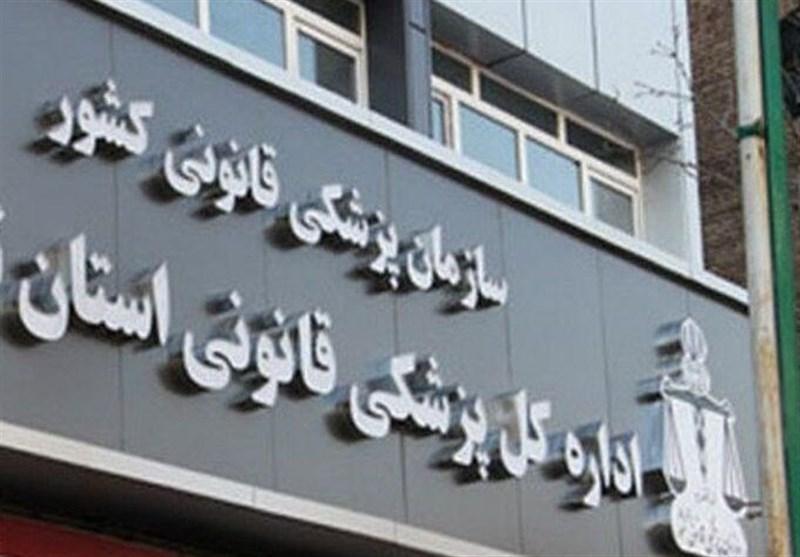تشکیل ۲۰ هزار پرونده معایناتی در پزشکی قانونی خراسان شمالی