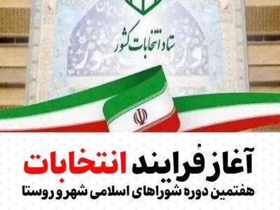 آغاز فرایند انتخابات هفتمین دوره شورا‌های اسلامی شهر و روستا