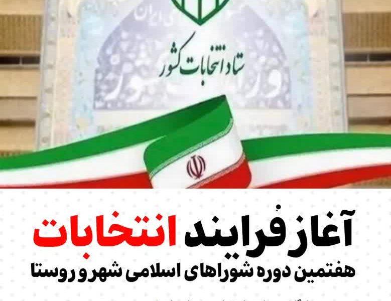 آغاز فرایند انتخابات هفتمین دوره شورا‌های اسلامی شهر و روستا