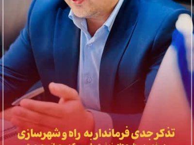 تذکر جدی فرماندار به  راه و شهرسازی در خصوص طرح‌های نهضت ملی مسکن و جوانی جمعیت