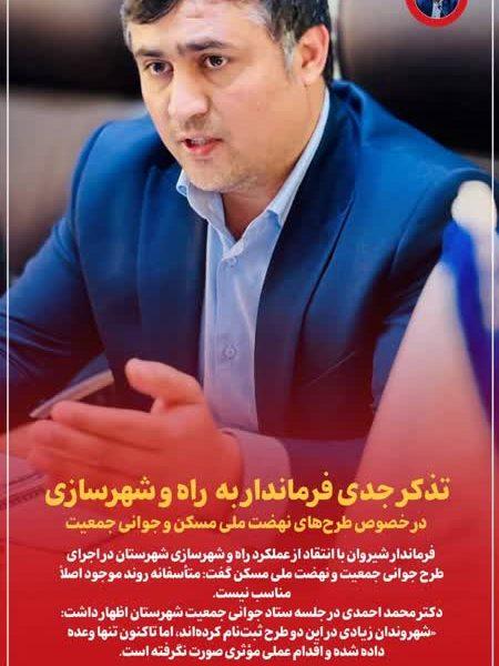 تذکر جدی فرماندار به  راه و شهرسازی در خصوص طرح‌های نهضت ملی مسکن و جوانی جمعیت