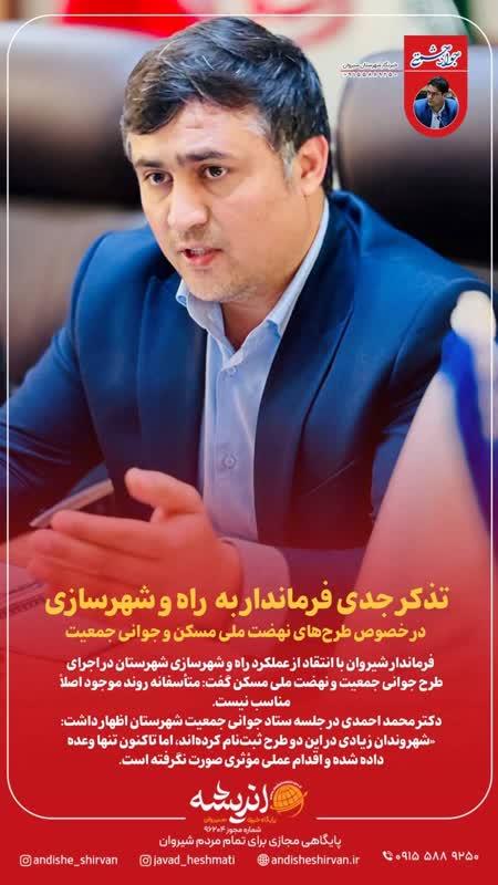 تذکر جدی فرماندار به راه و شهرسازی در خصوص طرح‌های نهضت ملی مسکن و جوانی جمعیت