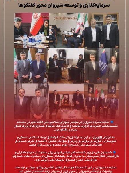 ماراتن دیدارهای قدرتی در تهران  سرمایه‌گذاری و توسعه شیروان محور گفتگوها