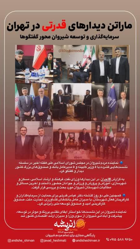 ماراتن دیدارهای قدرتی در تهران سرمایه‌گذاری و توسعه شیروان محور گفتگوها