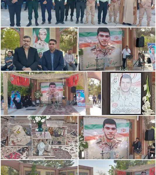 مراسم اولین سالگرد شهادت سربازشهید مرزبان “پارسا سوزنی” برگزار شد.
