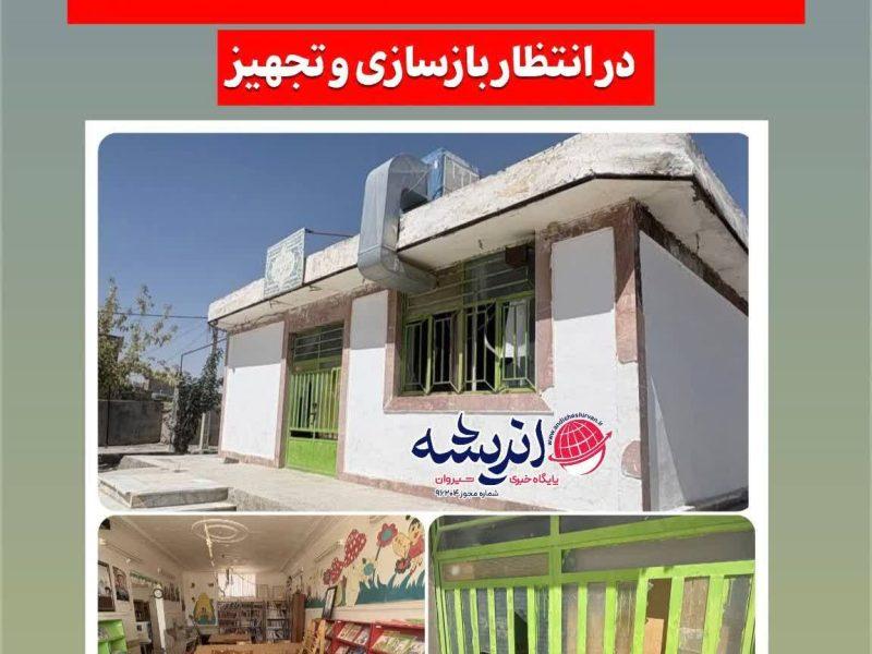 🔴کتابخانه عمومی خانلق در انتظار بازسازی و تجهیز