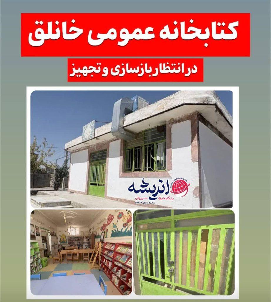 🔴کتابخانه عمومی خانلق در انتظار بازسازی و تجهیز