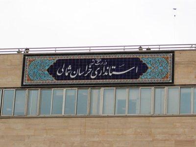 حمایت همه جانبه از تولید و احیای واحد های راکد خراسان شمالی