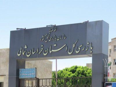 ۱۱۵ گزارش‌ بازرسی و ۸۴ پرونده تخلف ‌خراسان شمالی به نتیجه رسید