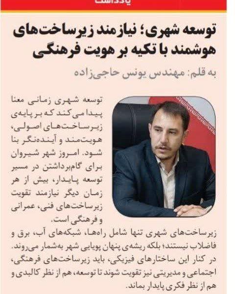 یادداشت  توسعه شهری؛ نیازمند زیرساخت‌های هوشمند با تکیه بر هویت فرهنگی
