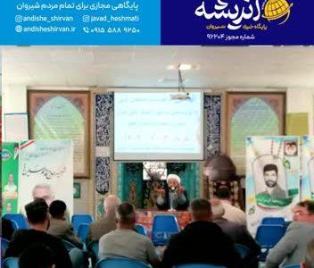 ‍ نهمین مرحله نشست انتظامی با گروه‌های مرجع و اقشار تاثیرگذار در شیروان برگزار شد.