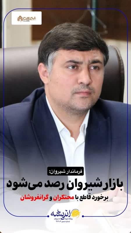 فرماندار شیروان: 🔴بازار شیروان رصد می‌شود / برخورد قاطع با محتکران و گرانفروشان