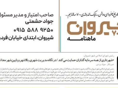 رئیس شورای اسلامی شهر شیروان:  «شهرداری از همه سرمایه‌گذاران حمایت می‌کند / در نگاه مدیریت شهری، بالاشهر و پایین‌شهر معنا ندارد»