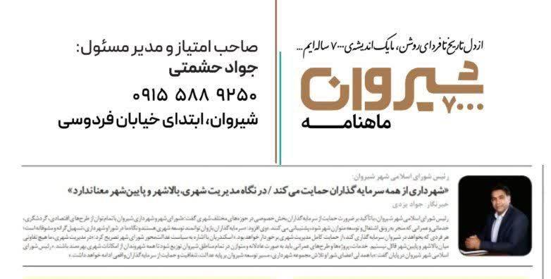 رئیس شورای اسلامی شهر شیروان:  «شهرداری از همه سرمایه‌گذاران حمایت می‌کند / در نگاه مدیریت شهری، بالاشهر و پایین‌شهر معنا ندارد»