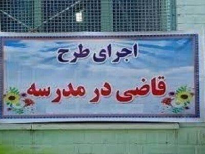 اجرای طرح «قاضی در مدرسه» در خراسان‌ شمالی