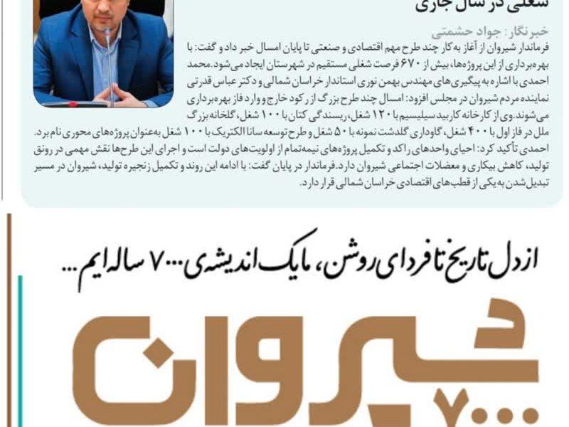 فرماندار شیروان خبر داد  🔴فعال‌سازی واحدهای راکد و ایجاد بیش از ۶۷۰ فرصت شغلی در سال جاری
