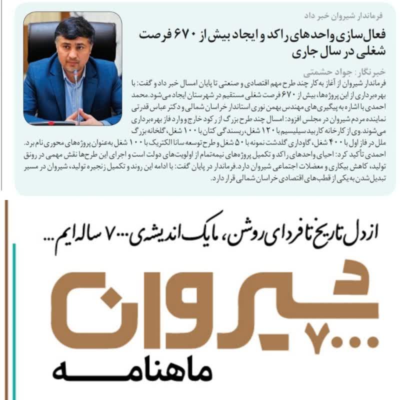 فرماندار شیروان خبر داد 🔴فعال‌سازی واحدهای راکد و ایجاد بیش از ۶۷۰ فرصت شغلی در سال جاری
