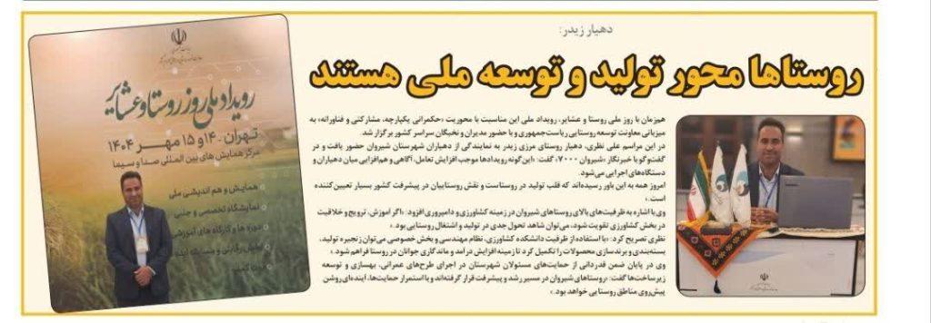 🏡 دهیار زیدر: روستاها محور تولید و توسعه ملی هستند
