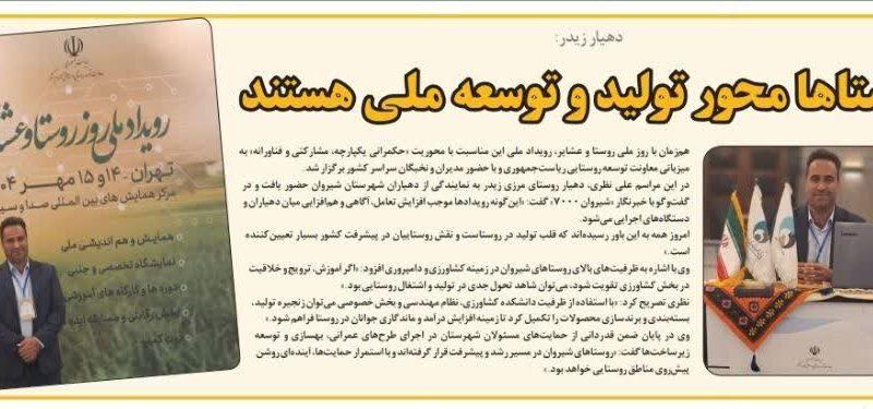 🏡 دهیار زیدر: روستاها محور تولید و توسعه ملی هستند