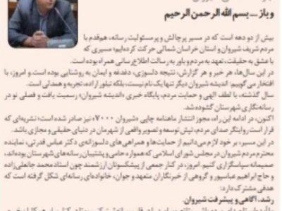 یادداشت مدیرمسئول  ما یک اندیشه‌ایم… ✍️ جواد حشمتی شیروان  و باز …. بسم الله الرحمن الرحیم  بیش از دو دهه است که در مسیر پرچالش و پرمسئولیت رسانه، هم‌قدم با مردم شریف شیروان و استان خراسان شمالی حرکت کرده‌ایم؛ مسیری که با عشق به حقیقت، تعهد به مردم و باور به رسالت اطلاع‌رسانی همراه بوده است.