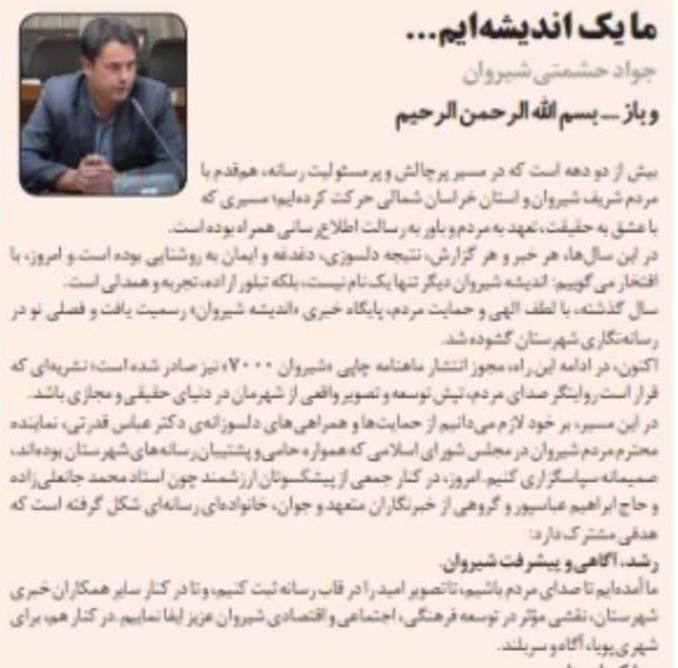 یادداشت مدیرمسئول  ما یک اندیشه‌ایم… ✍️ جواد حشمتی شیروان  و باز …. بسم الله الرحمن الرحیم  بیش از دو دهه است که در مسیر پرچالش و پرمسئولیت رسانه، هم‌قدم با مردم شریف شیروان و استان خراسان شمالی حرکت کرده‌ایم؛ مسیری که با عشق به حقیقت، تعهد به مردم و باور به رسالت اطلاع‌رسانی همراه بوده است.