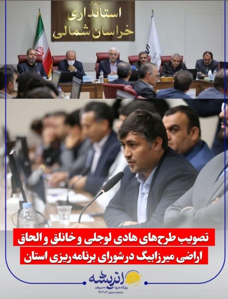 تصویب طرح‌های هادی لوجلی و خانلق و الحاق اراضی میرزابیگ در شورای برنامه‌ریزی استان