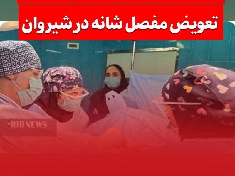 انجام نخستین جراحی پیشرفته تعویض مفصل شانه در شیروان
