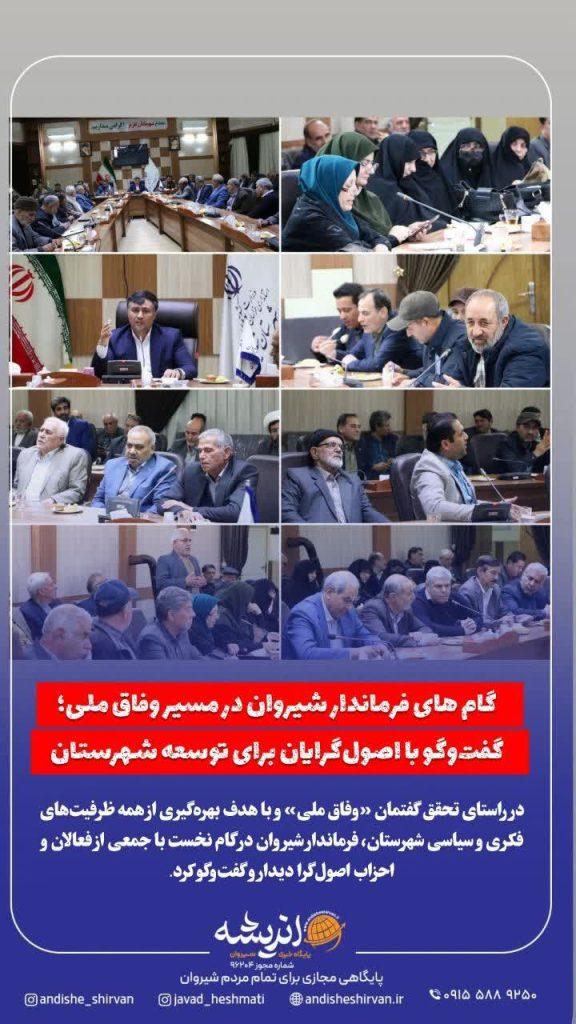 🟤 گام‌های فرماندار شیروان در مسیر وفاق ملی؛ گفت‌وگو با اصول‌گرایان برای توسعه شهرستان