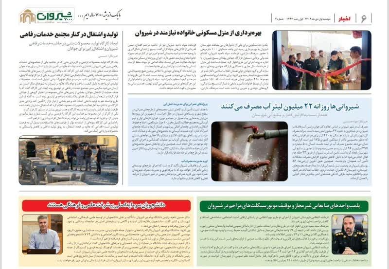 مرور اخبار و گزارشات چاپ شده در ماهنامه شیروان ۷۰۰۰ 🔻شیروانیها روزانه ۲۲ میلیون لیتر آب مصرف میکنند / هشدار نسبت به افزایش فشار بر منابع آبی شهرستان