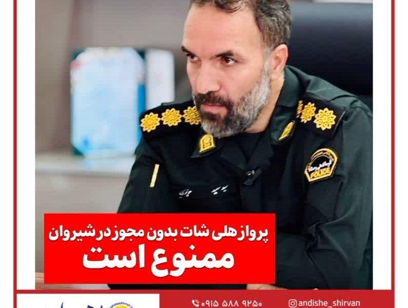 🔴پرواز هلیشات بدون مجوز در شیروان ممنوع است