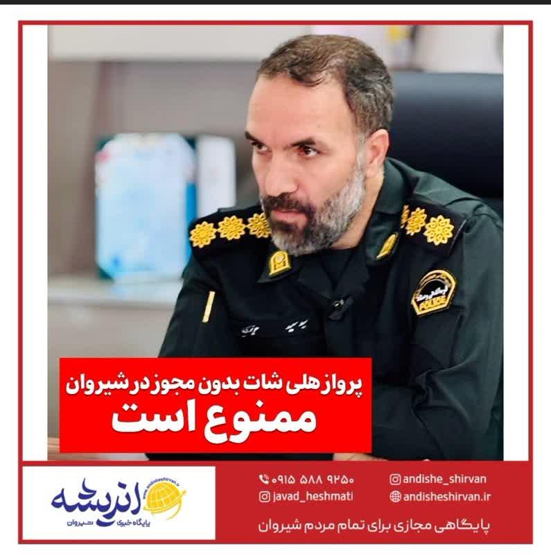 🔴پرواز هلی‌شات بدون مجوز در شیروان ممنوع است