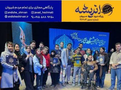 رئیس اداره بهزیستی شهرستان شیروان خبر داد: راه یابی گروه نمایش صحنه ای افراد دارای معلولیت شهرستان شیروان ‌به جشنواره ملی تئاتر فجر