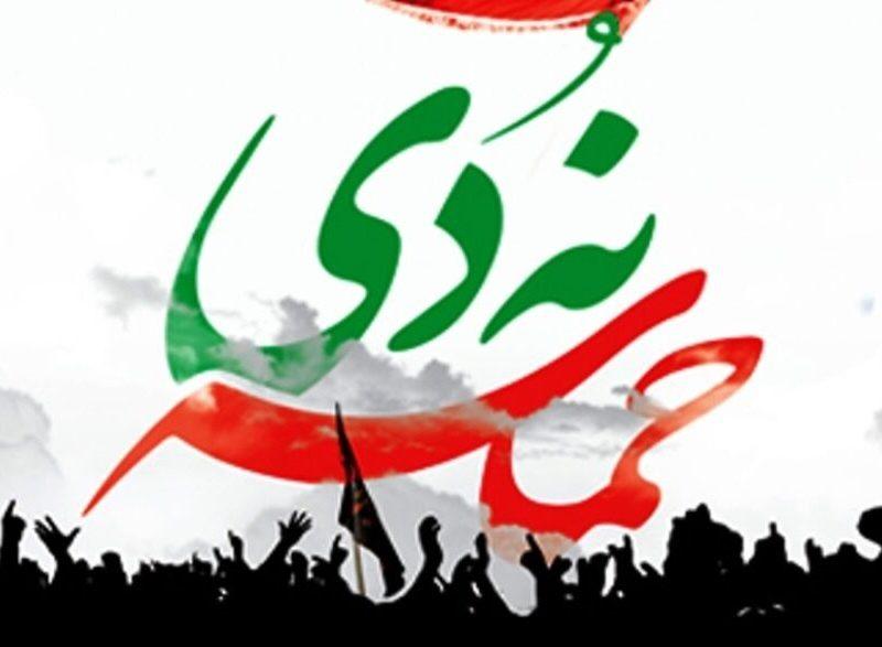 حماسه ۹ دی پیوند عمیق مردم با ارزشهای هویتی، دینی و انقلابی است